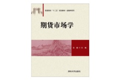 期货市场学（股票书籍）
