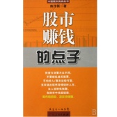 股市赚钱的点子（第二版）（股票书籍）