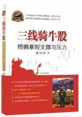 三线骑牛股：精确掌控支撑与压力（股票书籍）