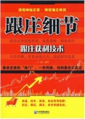 跟庄细节：跟庄获利技术（股票书籍）