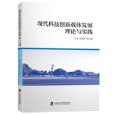 现代科技创新载体发展理论与实践（股票书籍）