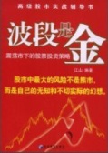 波段是金：震荡市下的股票投资策略（股票书籍）