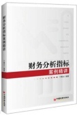 财务分析指标案例精讲（股票书籍）