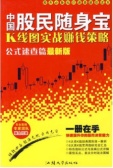 中国股民随身宝：K线图实战赚钱策略全新版（股票书籍）