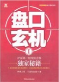 盘口玄机 1（股票书籍）