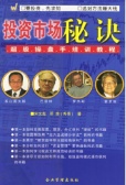 投资市场秘诀：超级操盘手培训教程（股票书籍）