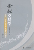 金融交易学——一个专业投资者的至深感悟（第三卷）（股票书籍）