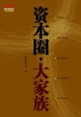 资本圈·大家族（股票书籍）