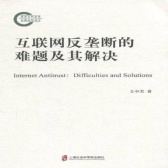 互联网反垄断的难题及其解决（股票书籍）