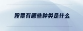 股票有哪几种?