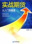实战期货：从入门到精通（股票书籍）