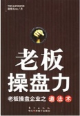 老板操盘力：老板操盘企业之道法术（股票书籍）
