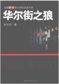 华尔街之狼（股票书籍）