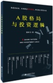 A股格局与投资逻辑（股票书籍）
