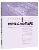中国式机场集团融资模式与公司治理（股票书籍）