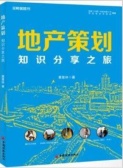 地产策划：知识分享之旅（股票书籍）