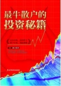 最牛散户的投资秘籍（股票书籍）