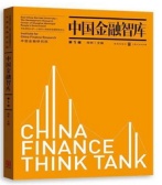 中国金融智库：第1辑（股票书籍）