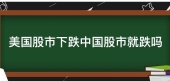美国股市下跌中国股市就跌吗？