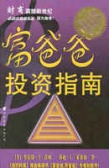 富爸爸投资指南（股票书籍）