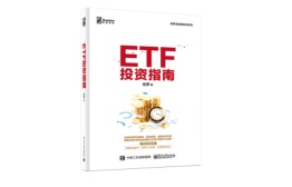 ETF投资指南（股票书籍）