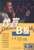炒赢B股（股票书籍）