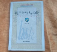 利用外资结构论（股票书籍）