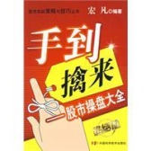 手到擒来：股市操盘大全（股票书籍）