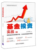 基金投资实战技巧（股票书籍）
