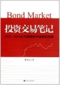 投资交易笔记：2002-2010年中国债券市场研究回眸（股票书籍）