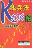 k线兵法106招（股票书籍）