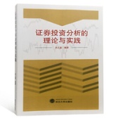证券投资分析的理论与实践（股票书籍）
