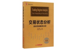 交易状态分析：波动性的概率分析（股票书籍）