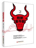 抢抓金牛股（股票书籍）