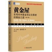 黄金屋：宏观对冲基金顶尖交易者的掘金之道（股票书籍）