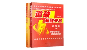 道破短线天机（股票书籍）