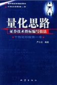 量化思路：证券技术指标编写技法（股票书籍）