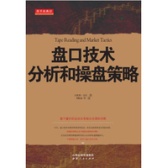 盘口技术分析和操盘策略（股票书籍）