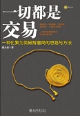 一切都是交易：一种化繁为简破解僵局的思路与方法（股票书籍）
