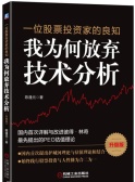 我为何放弃技术分析：一位股票投资家的良知（股票书籍）
