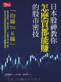 日本股神教你怎么买都能赙的股市密技（股票书籍）