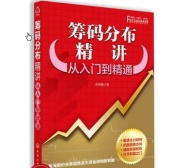 筹码分布精讲：从入门到精通（股票书籍）