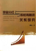 现金分红与股权再融资关系研究（股票书籍）