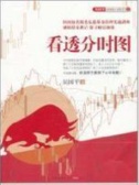 看透分时图（股票书籍）