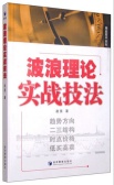 波浪理论实战技法（股票书籍）
