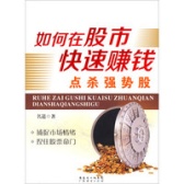 如何在股市快速赚钱：点杀强势股（股票书籍）