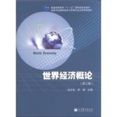 世界经济概论（ 第3版）（股票书籍）