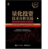 量化投资技术分析实战：解码股票与期货交易模型（股票书籍）