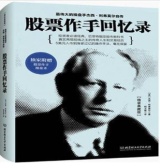 股票作手回忆录（股票书籍）