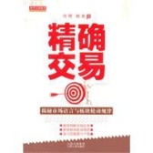 精确交易：揭密市场语言与板块轮动规律（股票书籍）